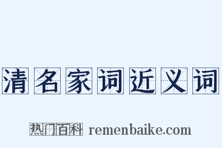 清名家词近义词是什么意思的图片